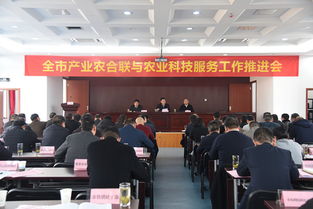 全市產(chǎn)業(yè)農(nóng)合聯(lián)與農(nóng)業(yè)科技服務(wù)工作推進會在我院順利召開